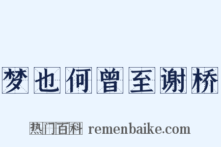 梦也何曾至谢桥是什么意思的图片